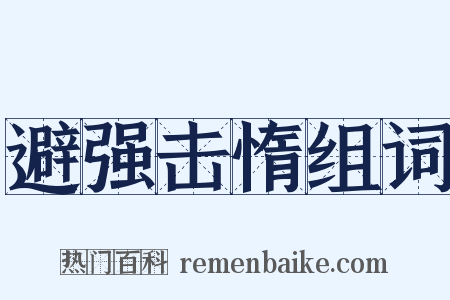 避强击惰组词是什么意思的图片